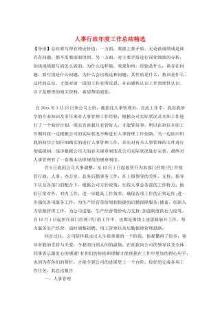 人事行政年度工作总结精选