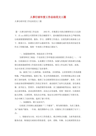 人事行政年度工作总结范文三篇