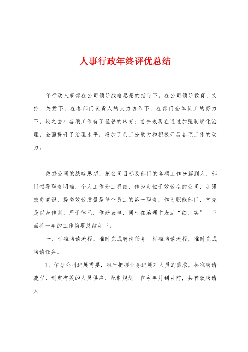 人事行政年终评优总结_第1页