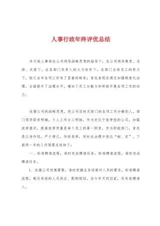 人事行政年终评优总结