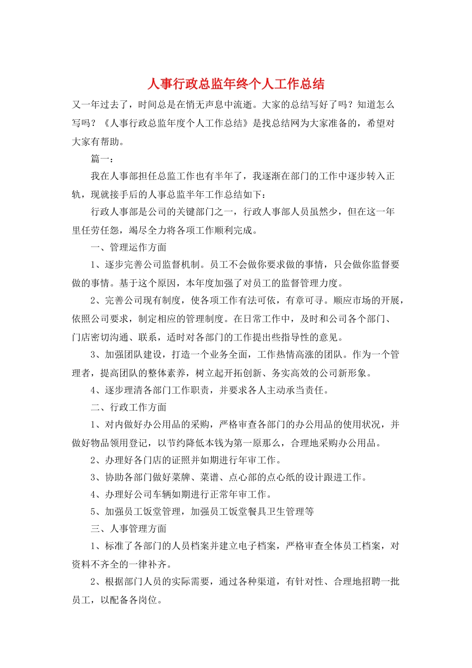 人事行政总监年终个人工作总结_第1页