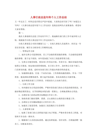 人事行政总监年终个人工作总结