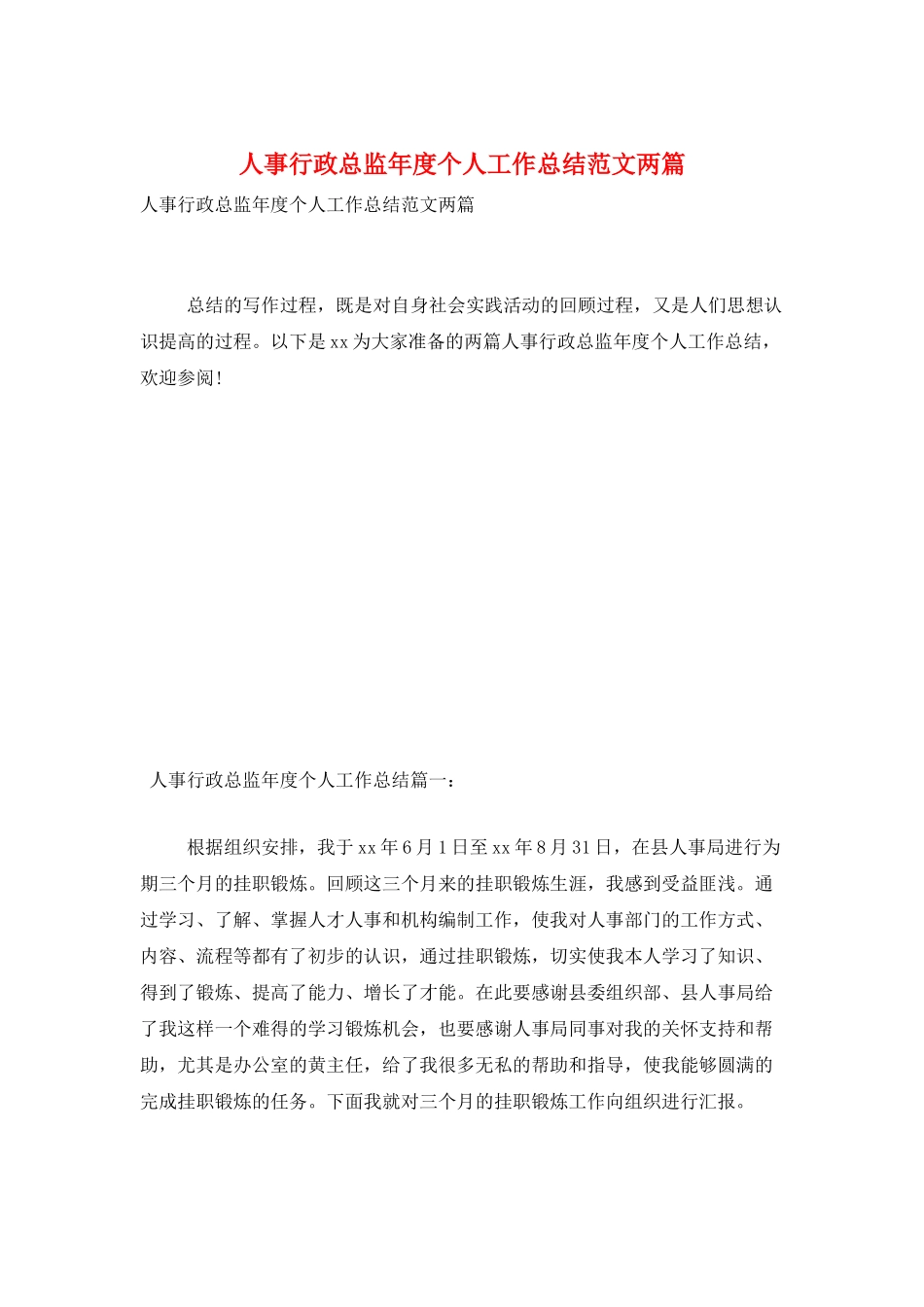 人事行政总监年度个人工作总结范文两篇_第1页