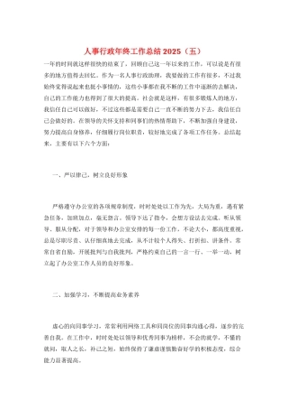 人事行政年终工作总结2025