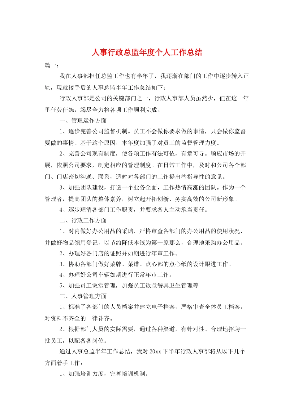人事行政总监年度个人工作总结_第1页