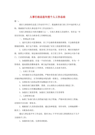 人事行政总监年度个人工作总结
