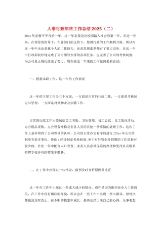 人事行政年终工作总结2025(二)