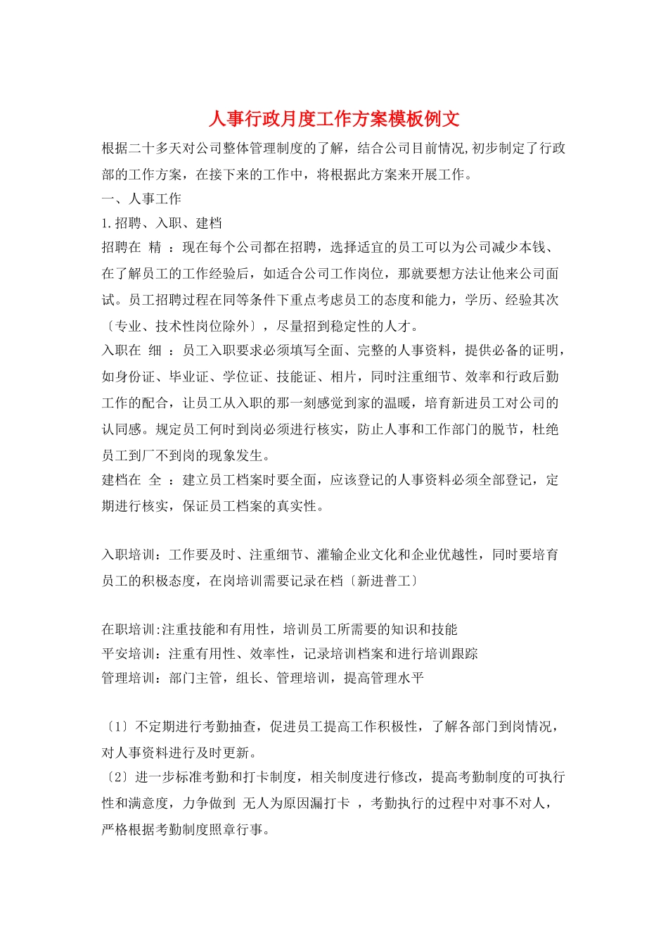 人事行政月度工作计划模板例文_第1页