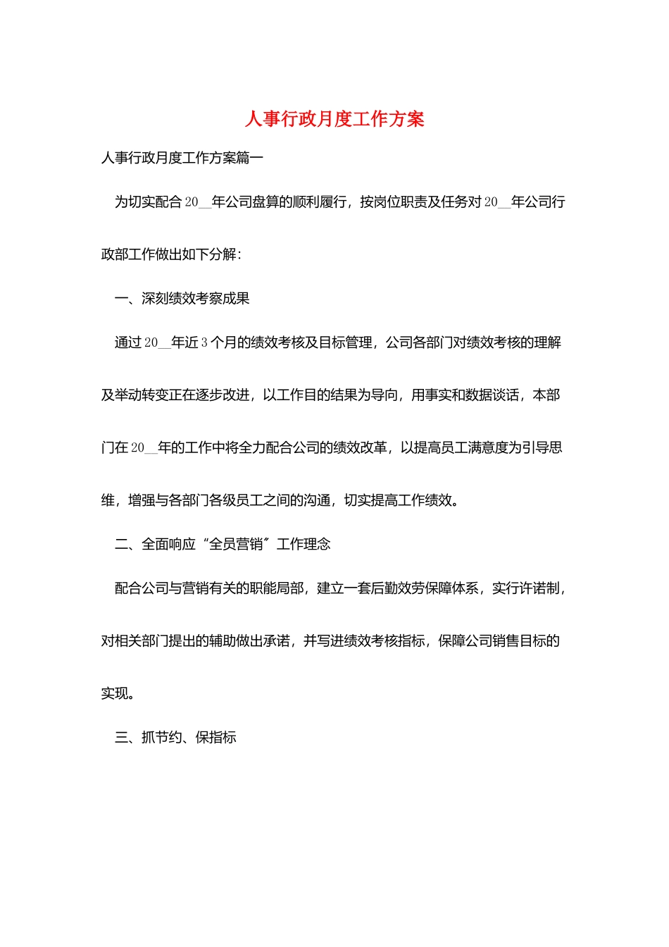 人事行政月度工作计划_第1页