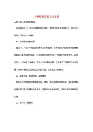 人事行政月度工作计划