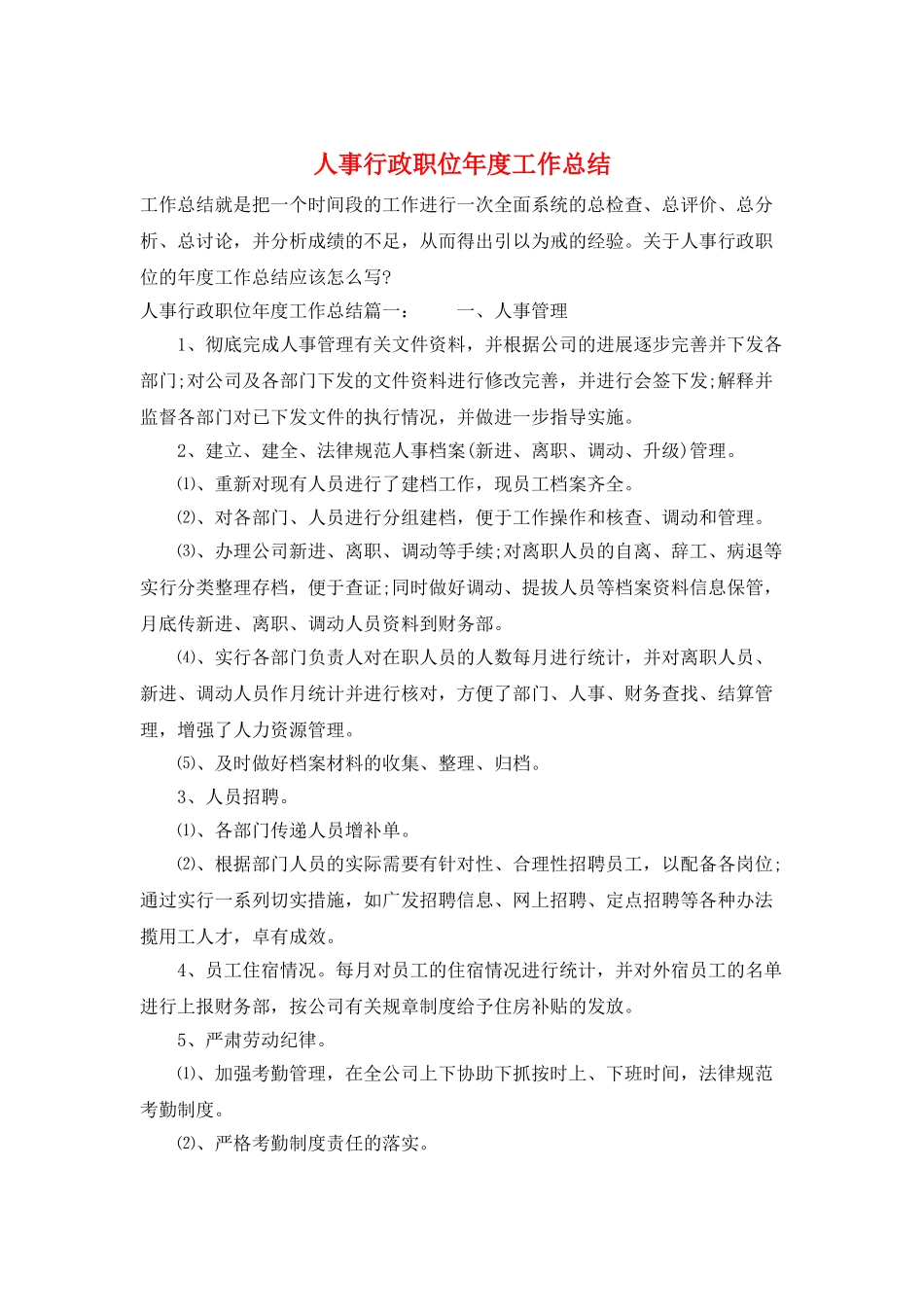 人事行政职位年度工作总结_第1页
