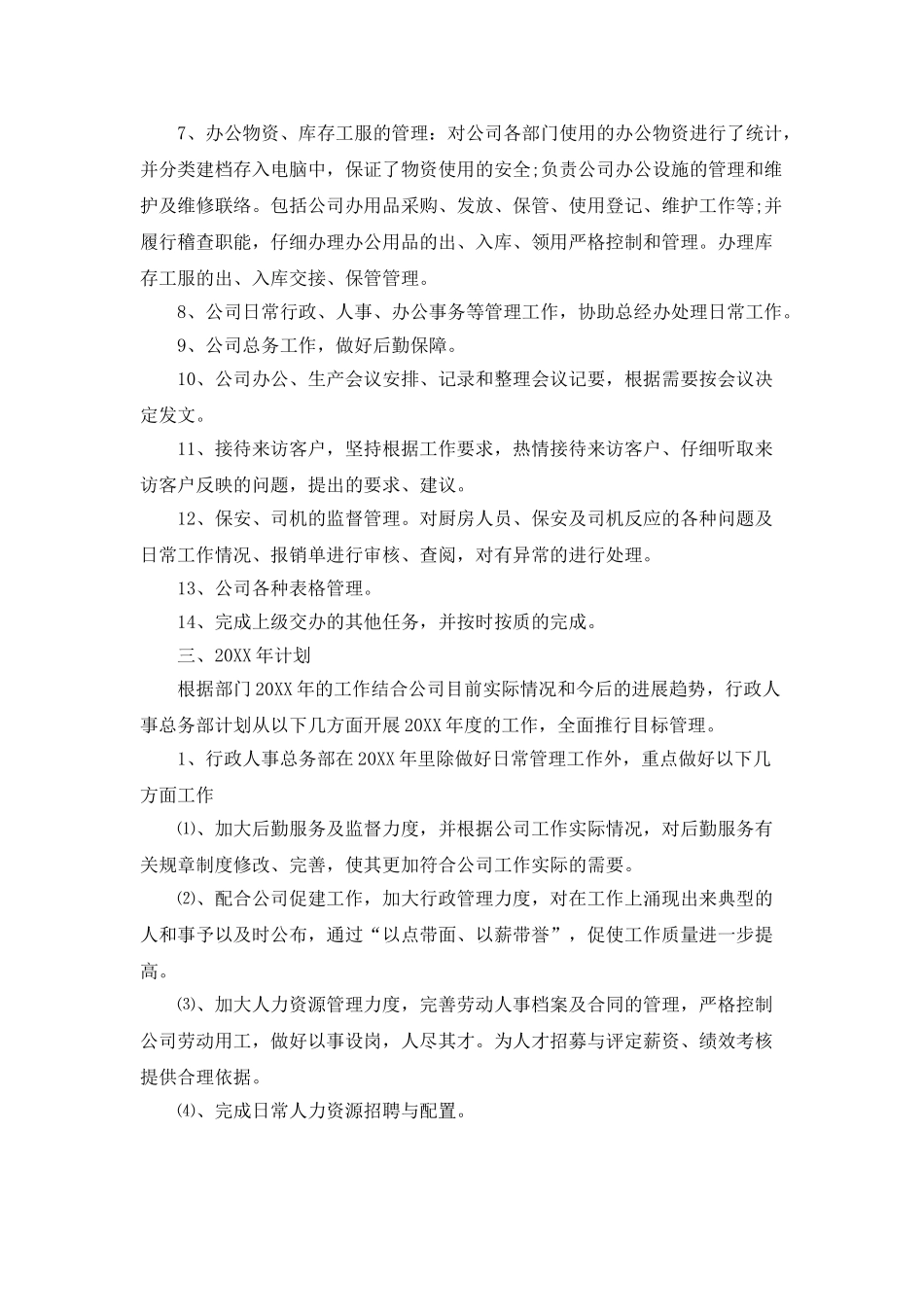 人事行政职位年度工作总结_第3页