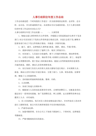 人事行政职位年度工作总结
