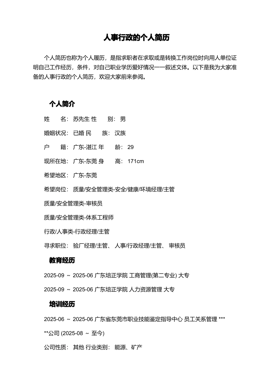 人事行政的个人简历_第1页