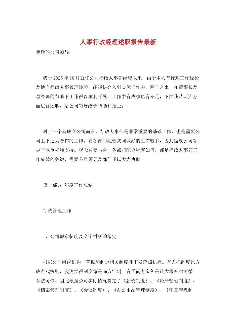 人事行政经理述职报告最新_第1页