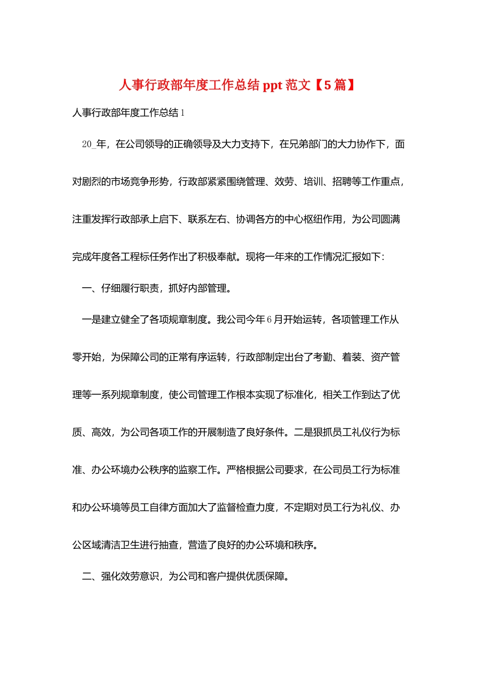 人事行政部年度工作总结ppt范文_第1页