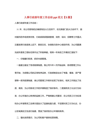 人事行政部年度工作总结ppt范文