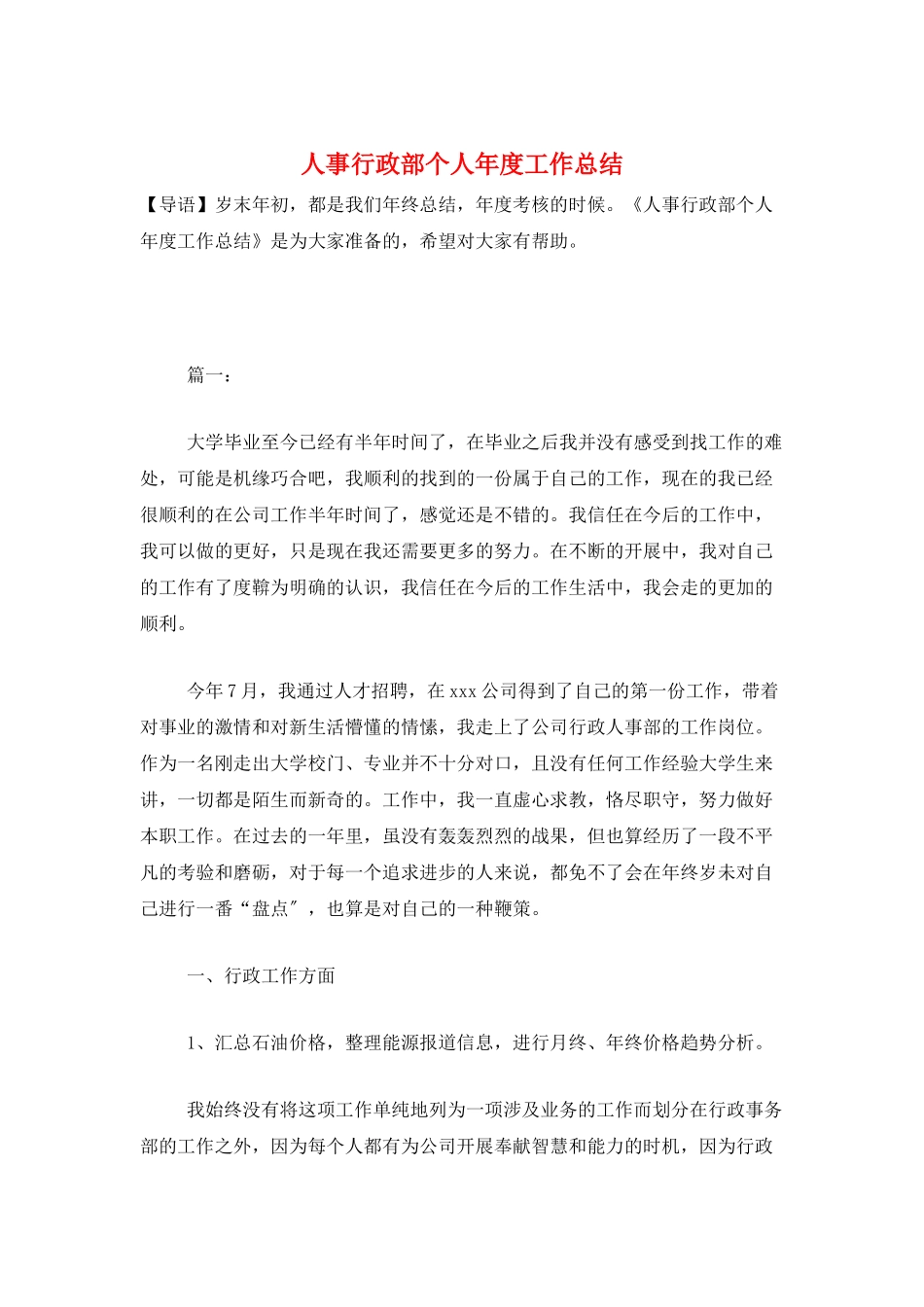 人事行政部个人年度工作总结_第1页