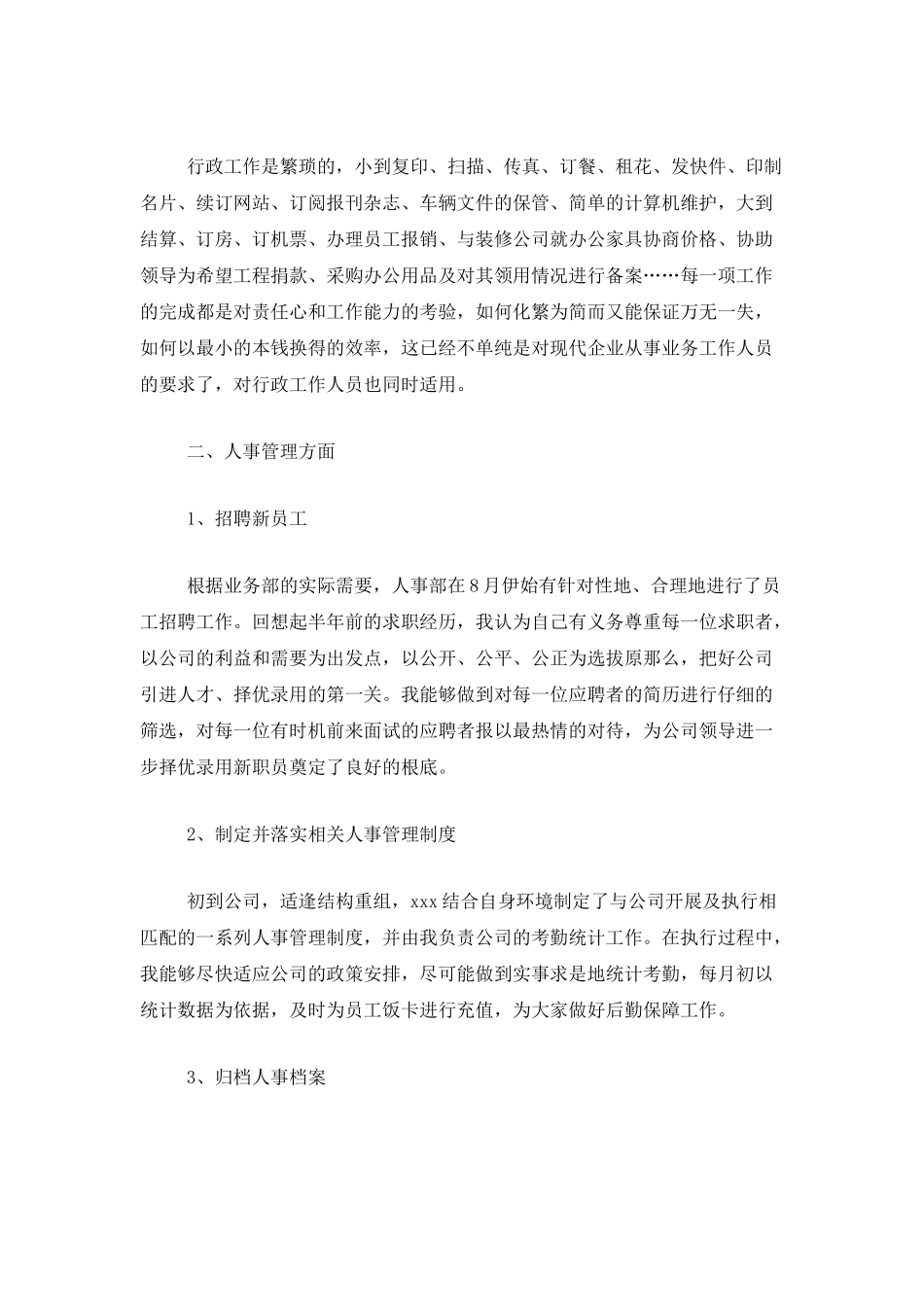人事行政部个人年度工作总结_第3页