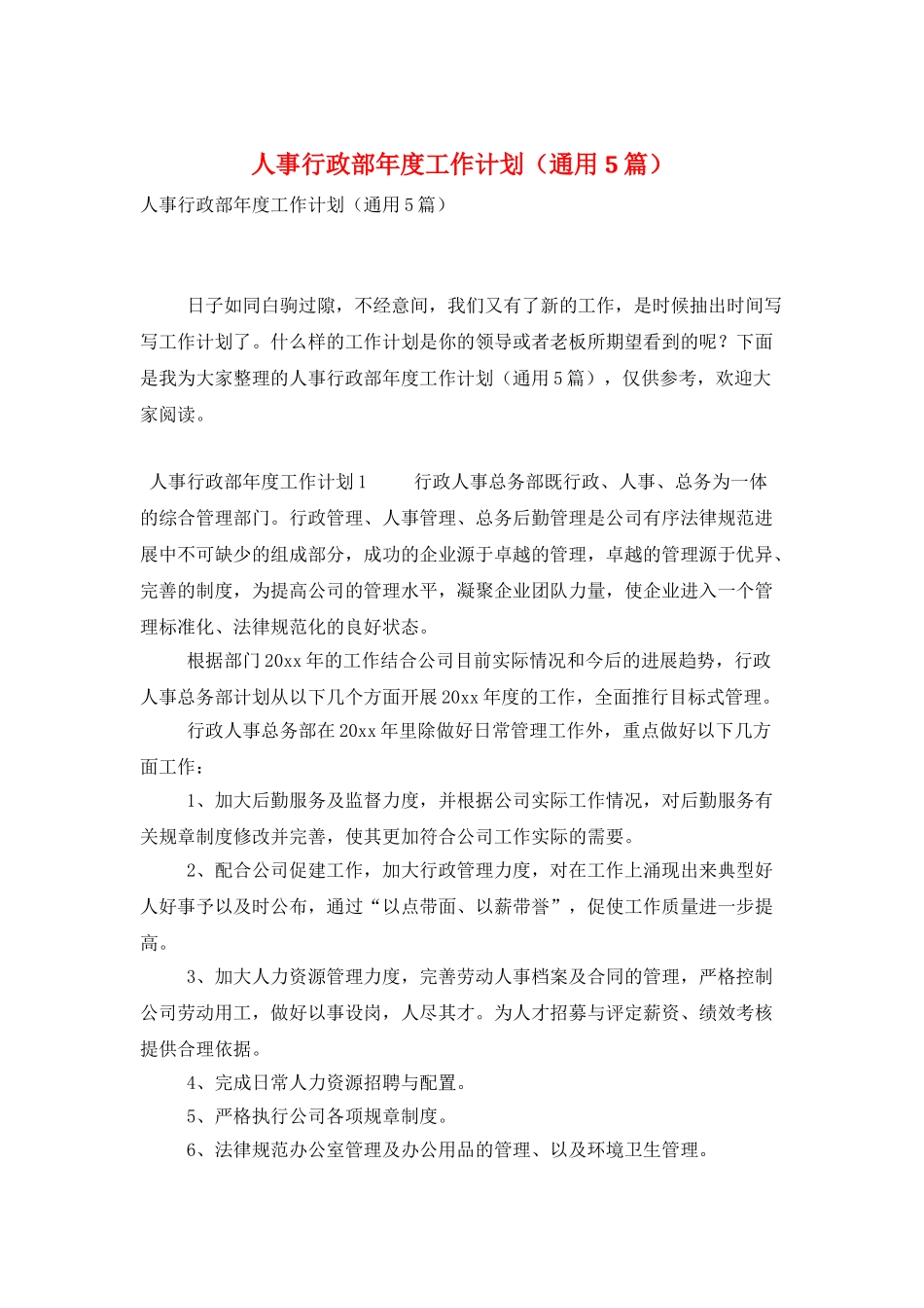 人事行政部年度工作计划_第1页