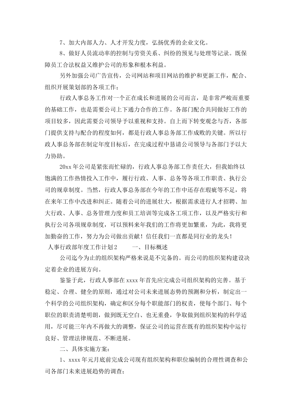人事行政部年度工作计划_第2页