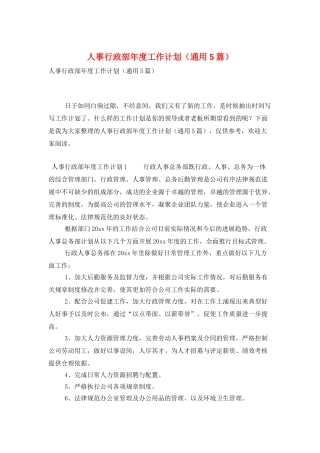 人事行政部年度工作计划