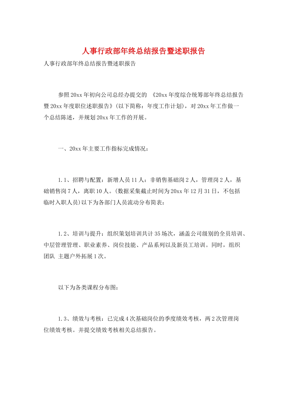 人事行政部年终总结报告暨述职报告_第1页