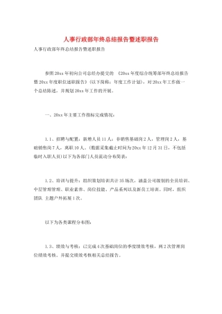 人事行政部年终总结报告暨述职报告