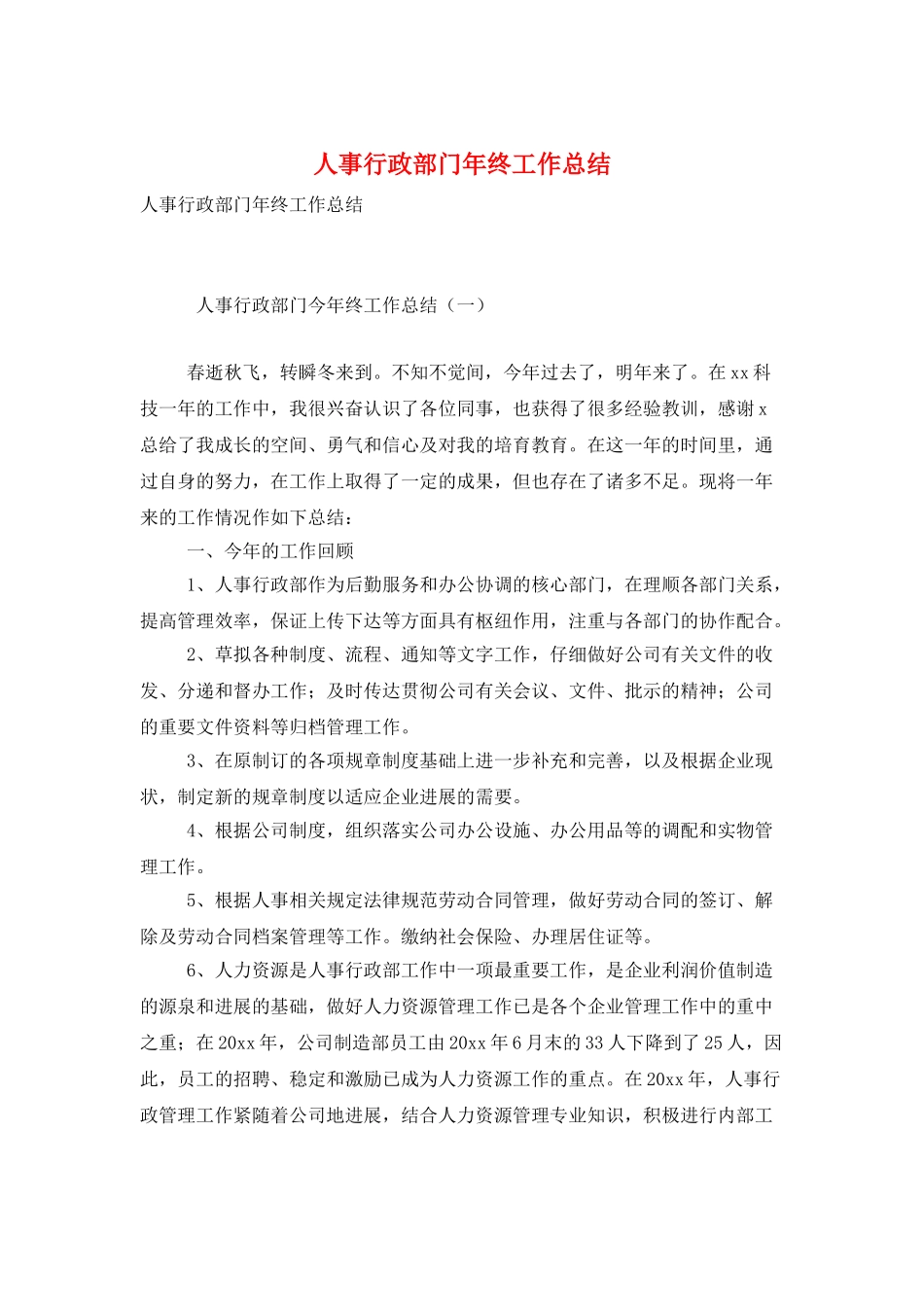人事行政部门年终工作总结_第1页