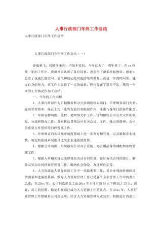 人事行政部门年终工作总结