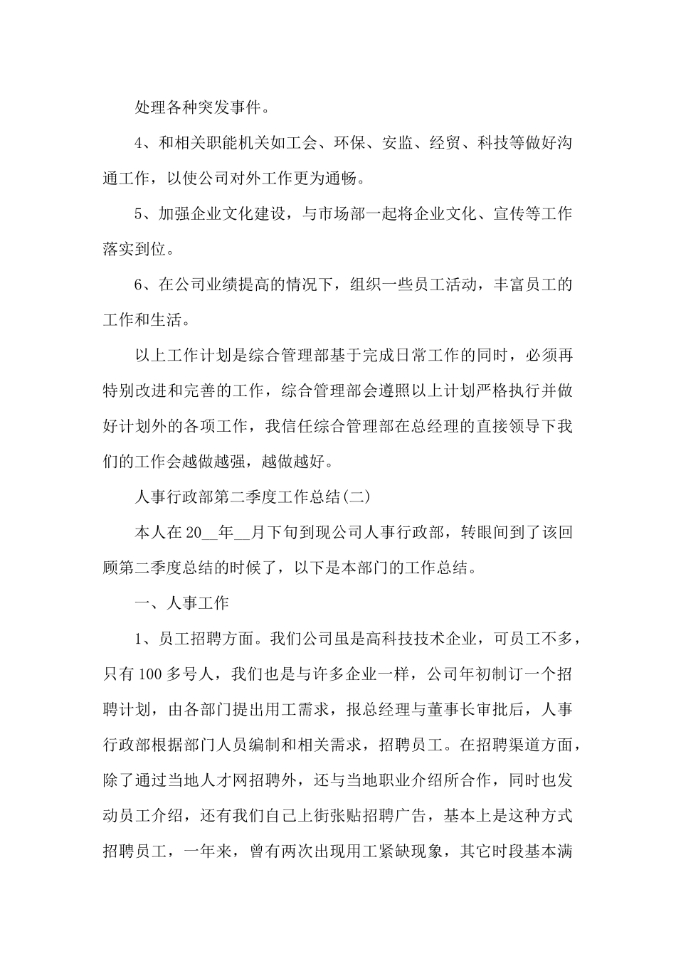 人事行政部第二季度工作总结（精编版）_第3页