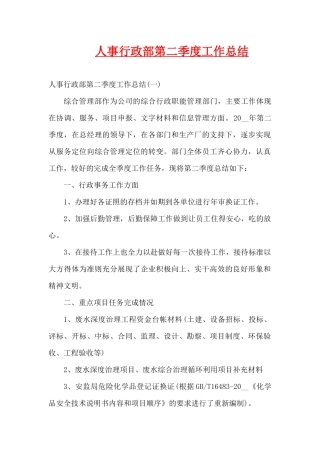 人事行政部第二季度工作总结（精编版）
