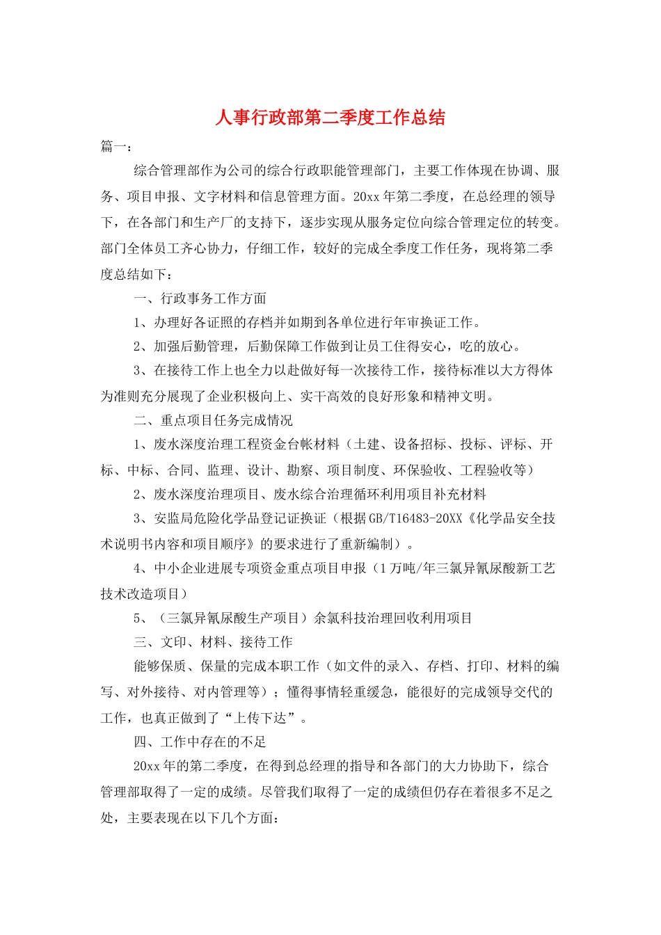 人事行政部第二季度工作总结_第1页
