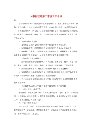 人事行政部第二季度工作总结