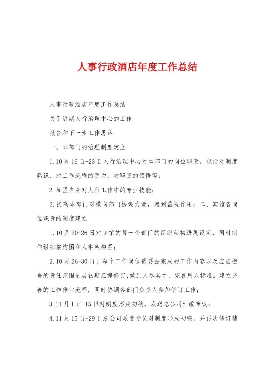 人事行政酒店年度工作总结_第1页