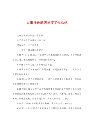 人事行政酒店年度工作总结