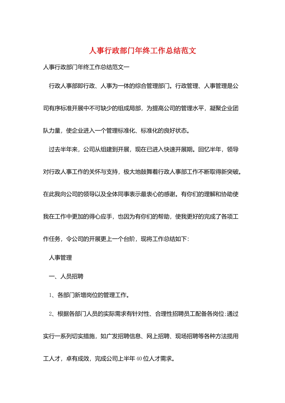 人事行政部门年终工作总结范文_第1页