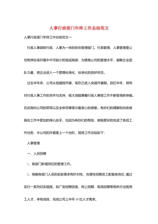 人事行政部门年终工作总结范文