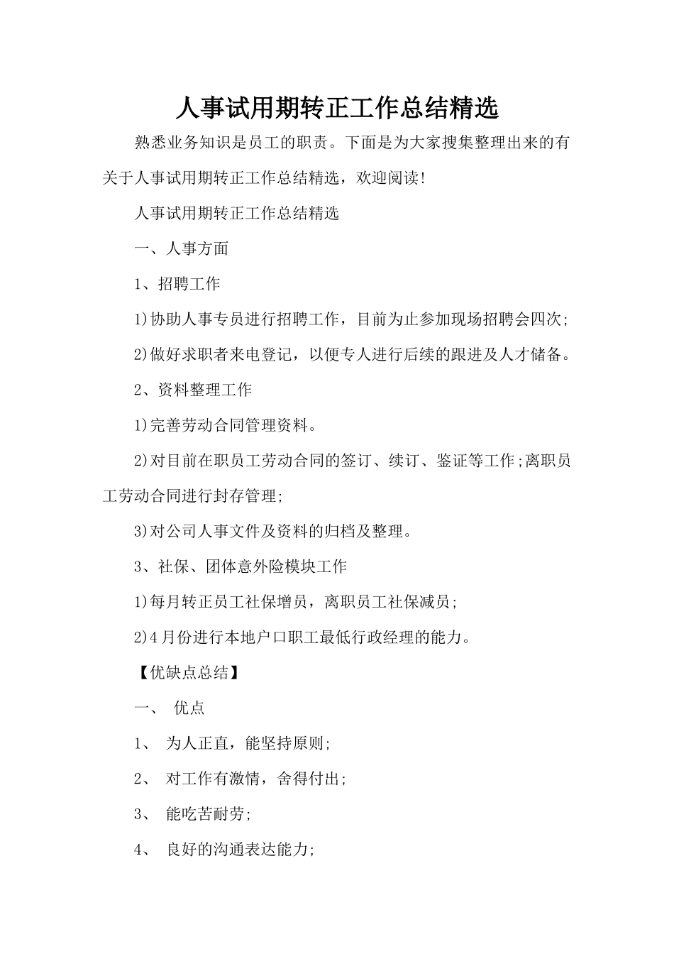 人事试用期转正工作总结精选（标准版）_第1页