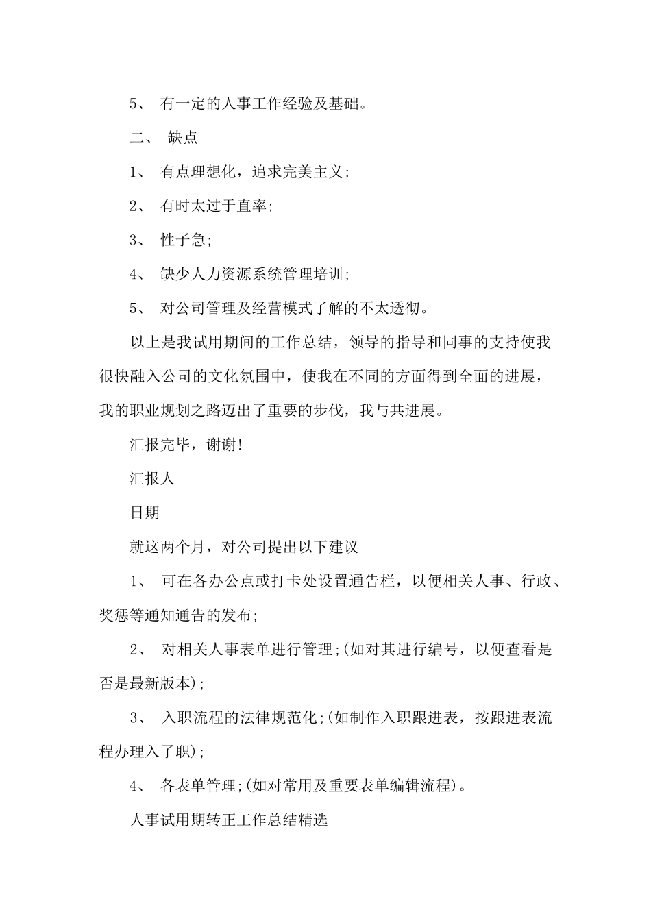 人事试用期转正工作总结精选（标准版）_第2页