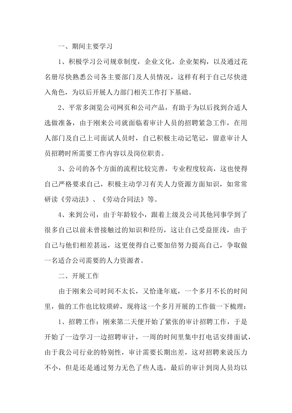 人事试用期转正工作总结精选（标准版）_第3页