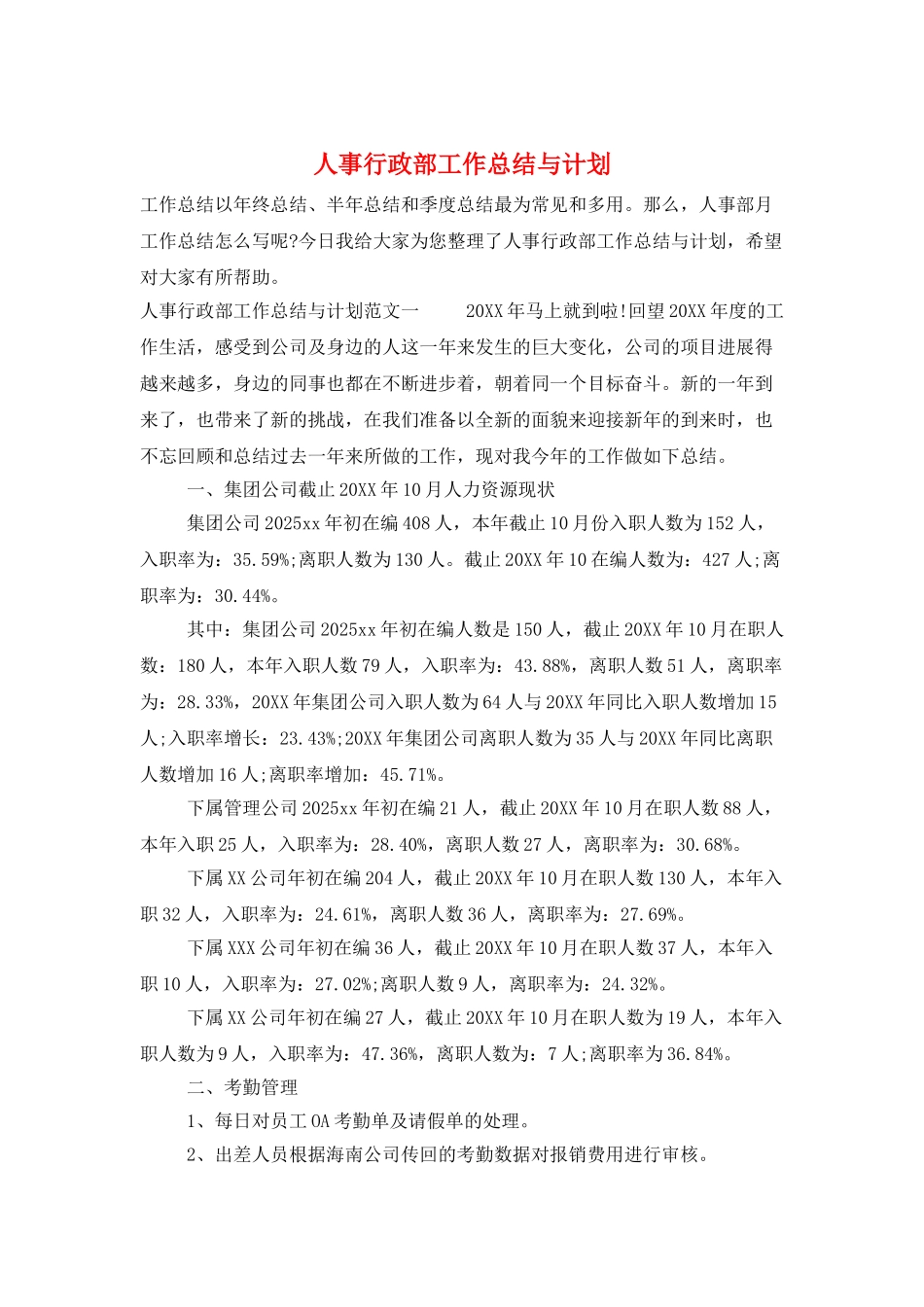 人事行政部工作总结与计划_第1页