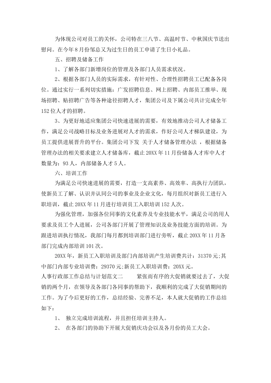 人事行政部工作总结与计划_第3页