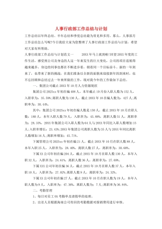 人事行政部工作总结与计划