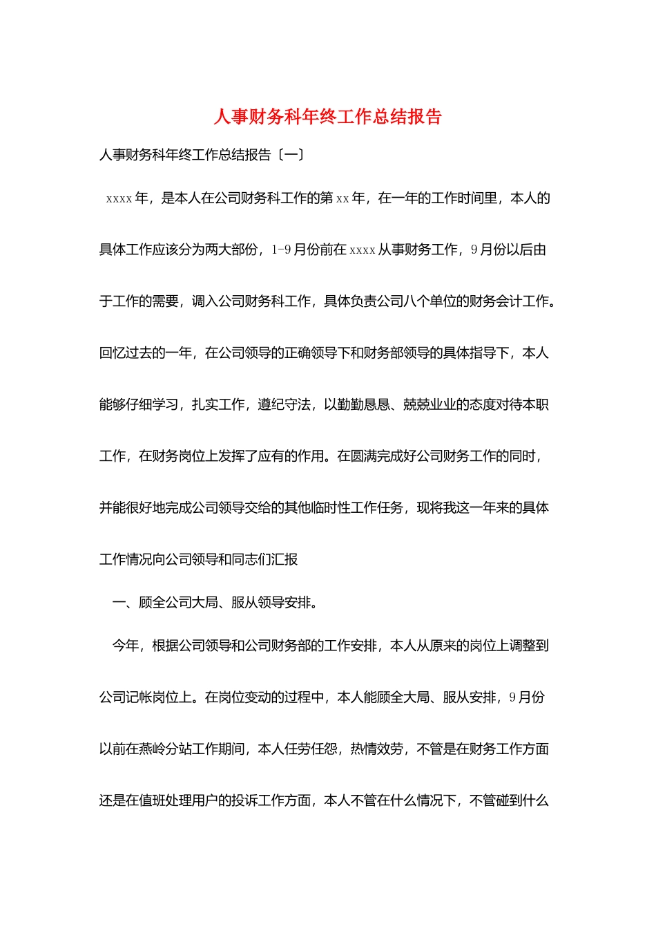 人事财务科年终工作总结报告_第1页
