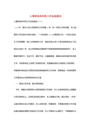 人事财务科年终工作总结报告