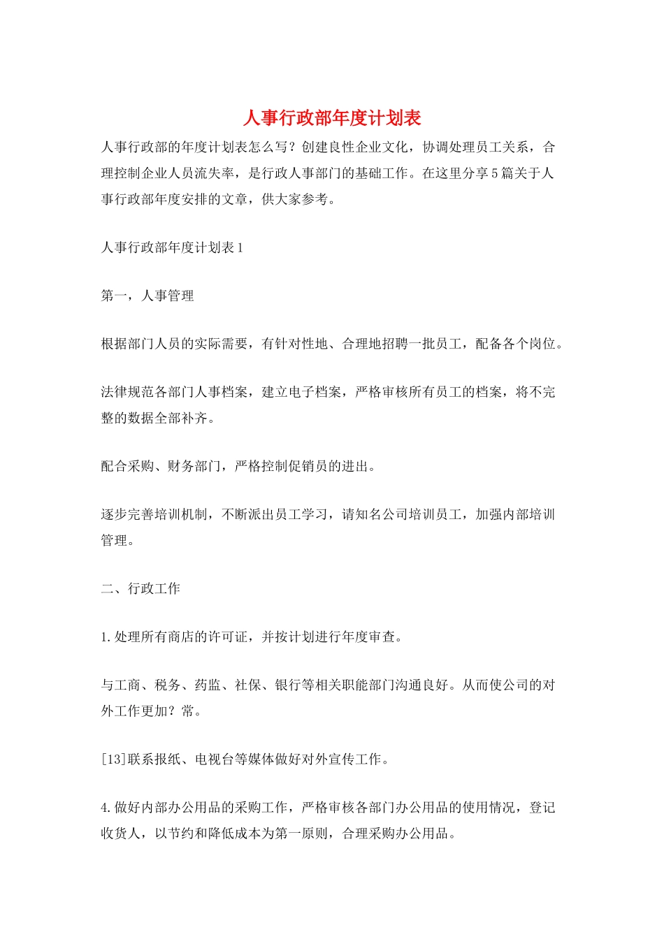 人事行政部年度计划表_第1页