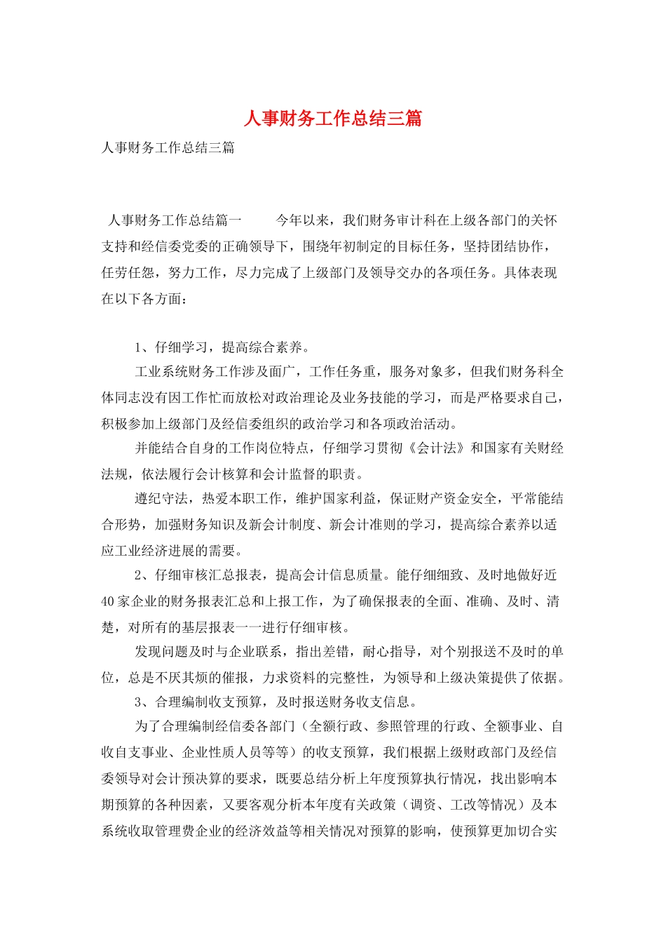 人事财务工作总结三篇_第1页