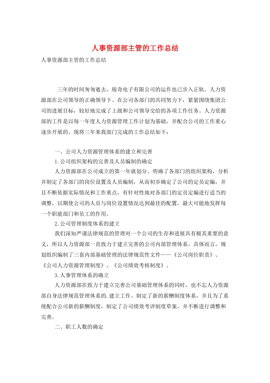 人事资源部主管的工作总结_第1页