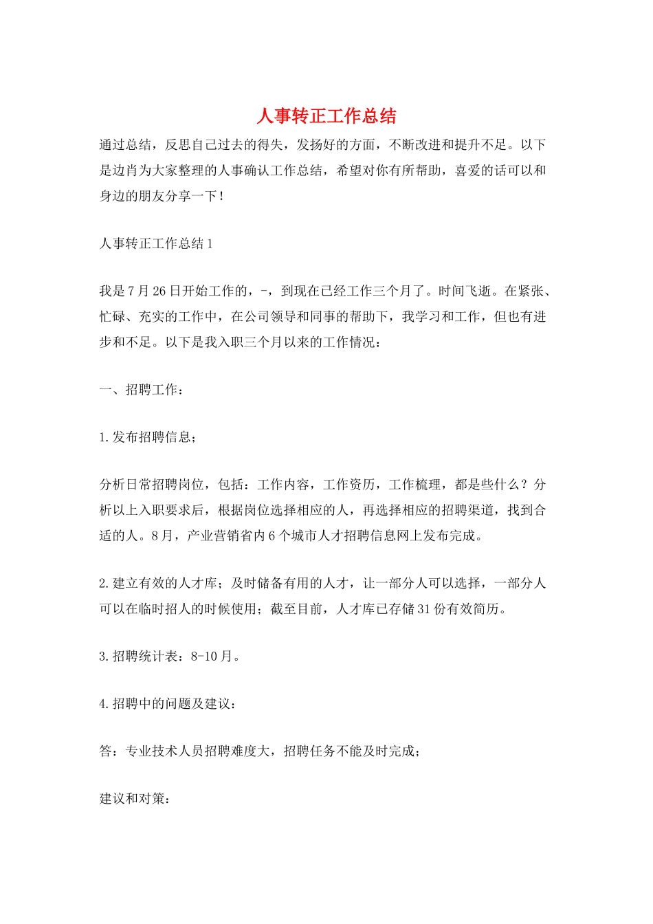人事转正工作总结_第1页